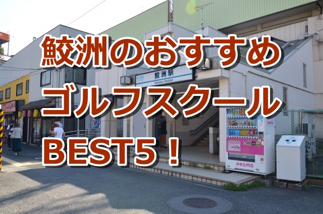 鮫洲で初心者におすすめのゴルフスクール5選！