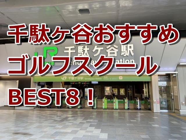 千駄ヶ谷で初心者におすすめのゴルフスクール8選!