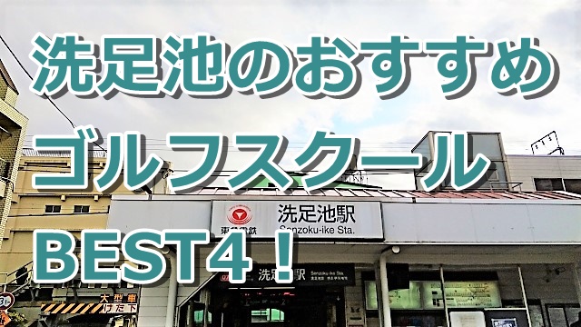 洗足池で初心者におすすめのゴルフスクール4選!