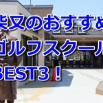 柴又で初心者におすすめのゴルフスクール3選！