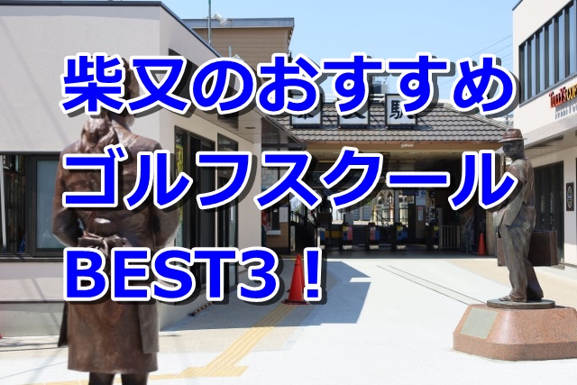 柴又で初心者におすすめのゴルフスクール3選！