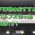 下神明で初心者におすすめのゴルフスクール3選！