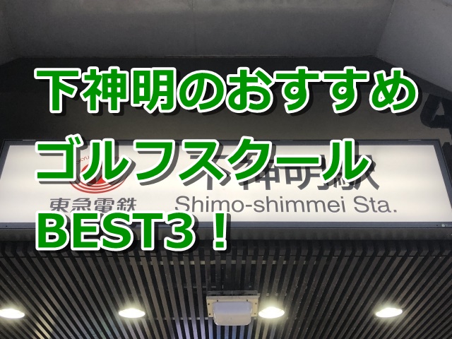 下神明で初心者におすすめのゴルフスクール3選！