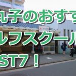 下丸子で初心者におすすめのゴルフスクール7選！