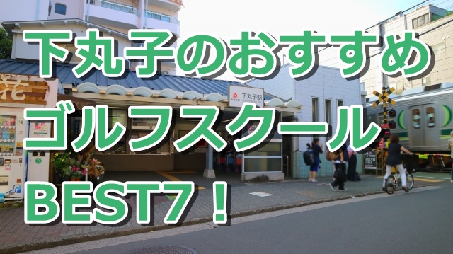 下丸子で初心者におすすめのゴルフスクール7選！