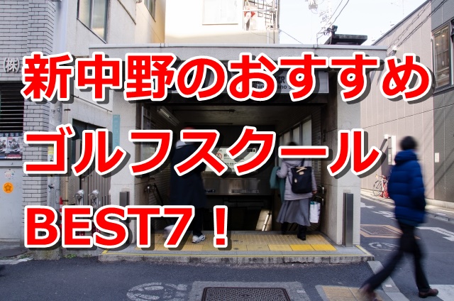 新中野で初心者におすすめのゴルフスクール7選！