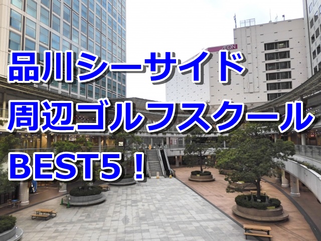 品川シーサイドで初心者におすすめのゴルフスクール5選！
