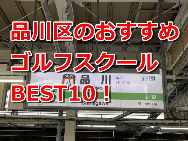 品川区で初心者におすすめのゴルフスクール