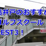 高井戸で初心者におすすめのゴルフスクール3選！