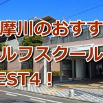 多摩川で初心者におすすめのゴルフスクール4選！