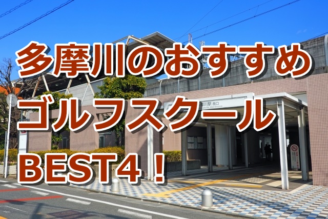多摩川で初心者におすすめのゴルフスクール4選！
