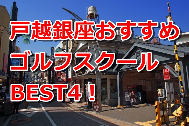 戸越銀座で初心者におすすめのゴルフスクール4選！