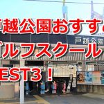 戸越公園で初心者におすすめのゴルフスクール3選！