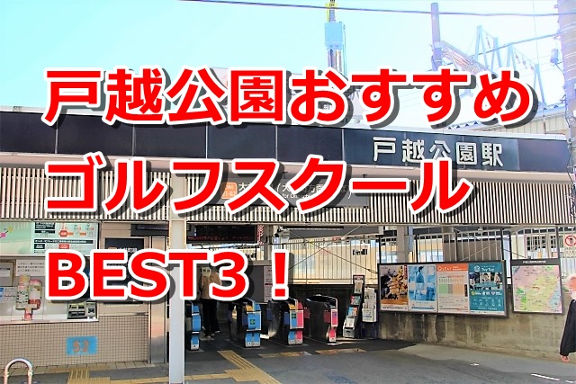 戸越公園で初心者におすすめのゴルフスクール3選！