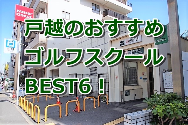 戸越で初心者におすすめのゴルフスクール6選!