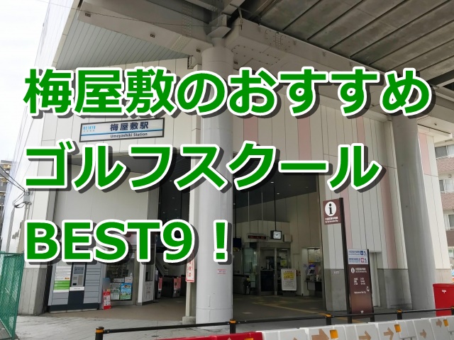 梅屋敷で初心者におすすめのゴルフスクール9選!