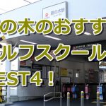 鵜の木で初心者におすすめのゴルフスクール4選！