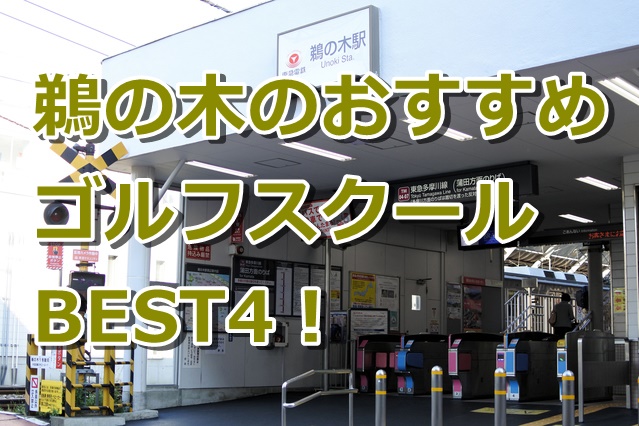 鵜の木で初心者におすすめのゴルフスクール4選！