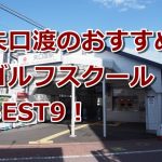 矢口渡で初心者におすすめのゴルフスクール9選！