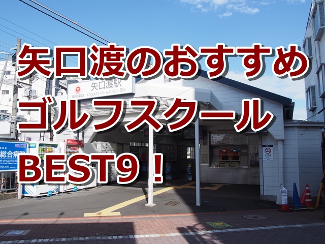 矢口渡で初心者におすすめのゴルフスクール9選！