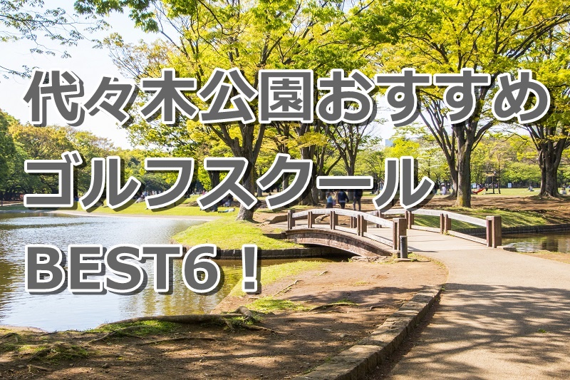 代々木公園で初心者におすすめのゴルフスクール6選！