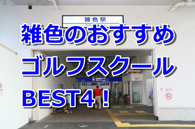 雑色で初心者におすすめのゴルフスクール4選!
