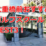 二重橋前で初心者におすすめのゴルフスクール3選！