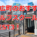 末広町で初心者におすすめのゴルフスクール3選！