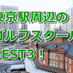 東京駅周辺で初心者におすすめのゴルフスクール3選！