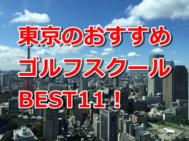東京で初心者におすすめのゴルフスクール11選!